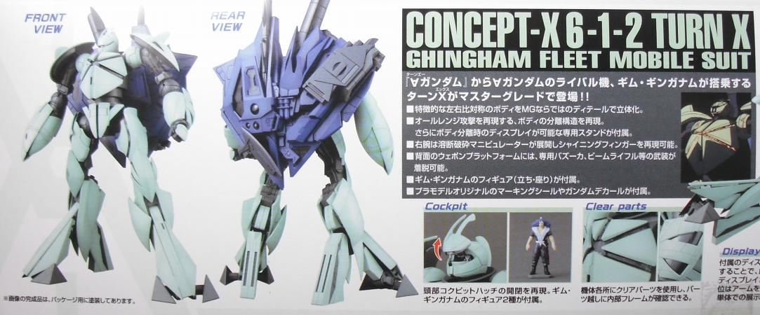 MG 「ターンX」 レビュー