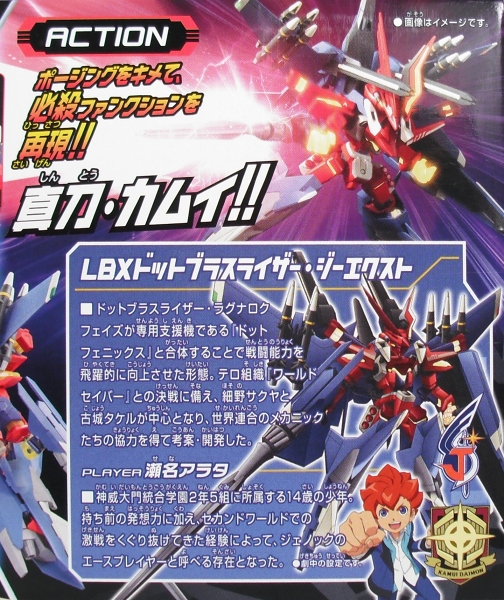 ダンボール戦機 LBXドットブラスライザー・ジーエクスト