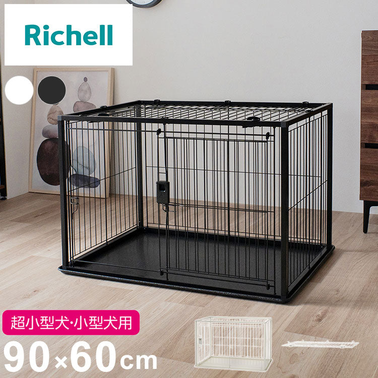 リッチェル 犬用 サークル ケージ 屋根面付き 90×60cm 高さ60cm