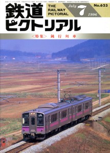 大幅値下げ！鉄道ピクトリアル1996年 13冊 京王井の頭線 むかし物語