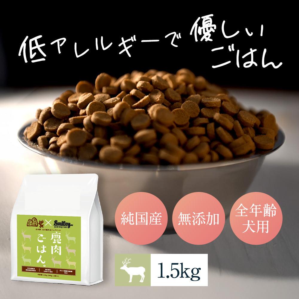 Smiley(スマイリー) 鹿肉ごはん。 1.5kg – MoGood