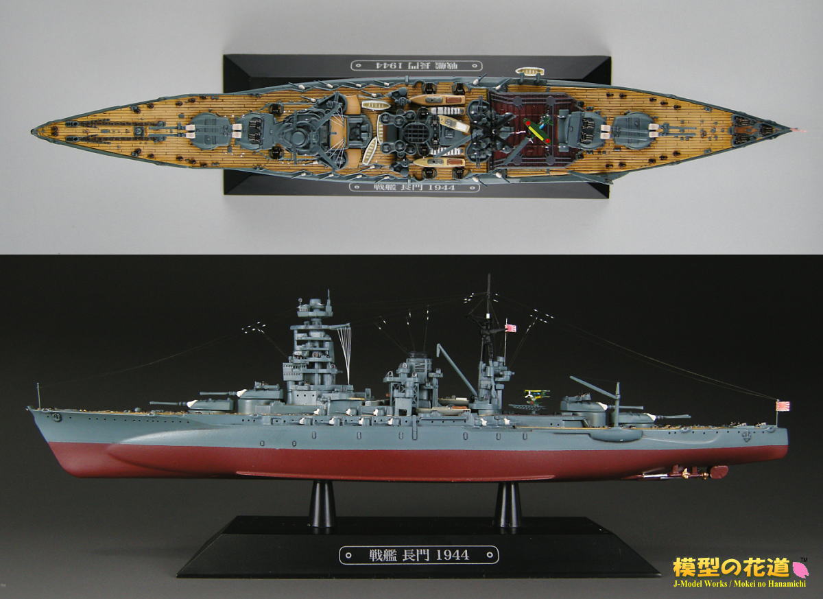 模型の花道： 世界の軍艦コレクション 1/1100 空母長門 1944