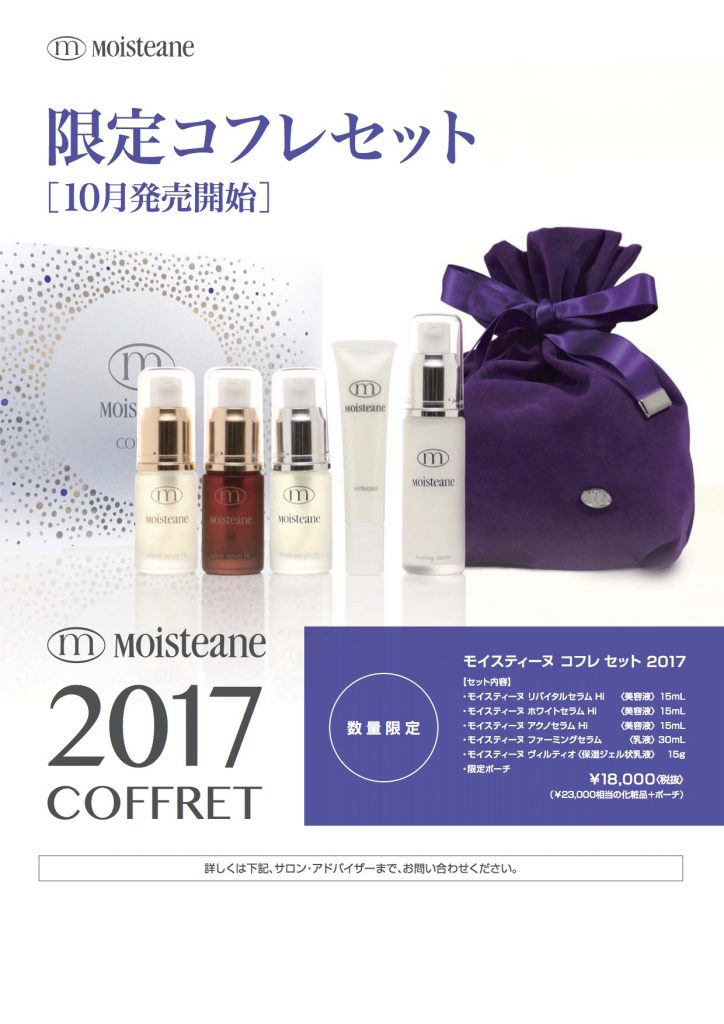 限定コフレセット受付中です！ | モイスティーヌ横手サロン | 熊本市