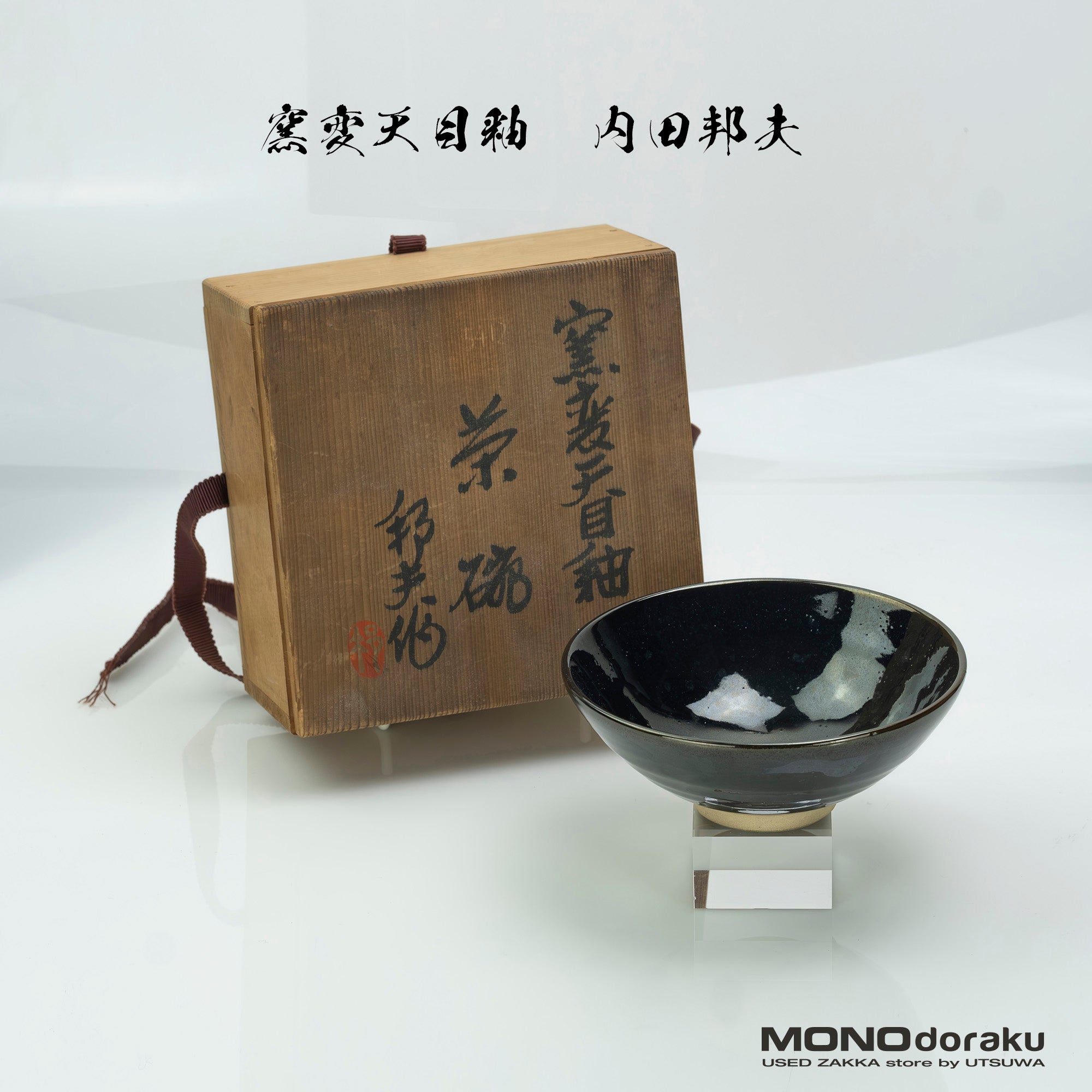 佐々木禅 土面天目 茶碗 共箱 印銘 茶道具 未使用 本物保証 佐々木禅