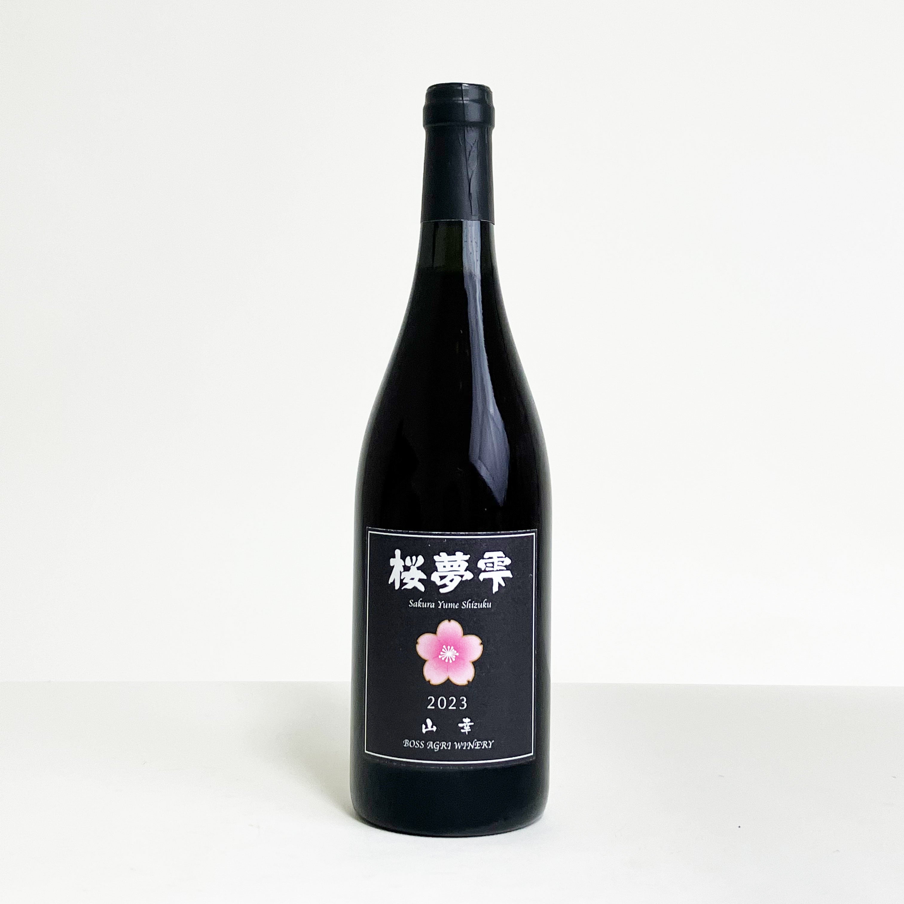 北海道産】桜夢雫 山幸 / 辛口・赤ワインのお取り寄せ【ボス アグリ