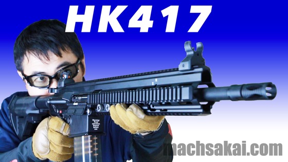 次世代電動ガンHK417アーリーバリアント