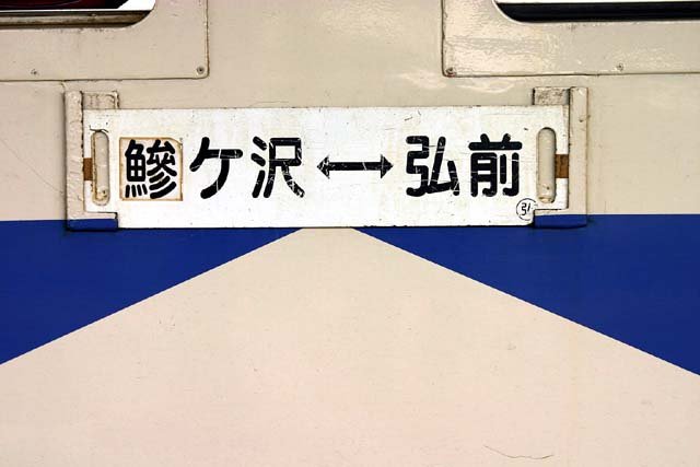 行先板サボ 鰺ヶ沢ー弘前 × 鰺ヶ沢ー弘前 国鉄 五能線 キハ40 方向幕