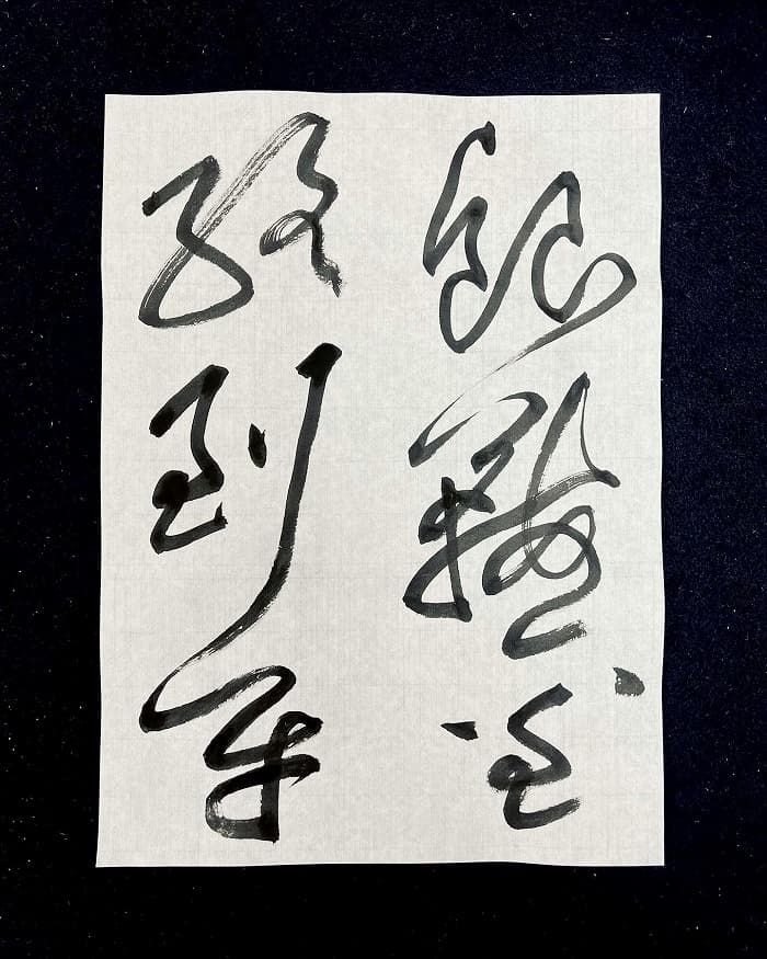 書道・臨書】黄庭堅 李太白憶旧遊詩巻「銀鞍金絡到平」（毛筆・大筆