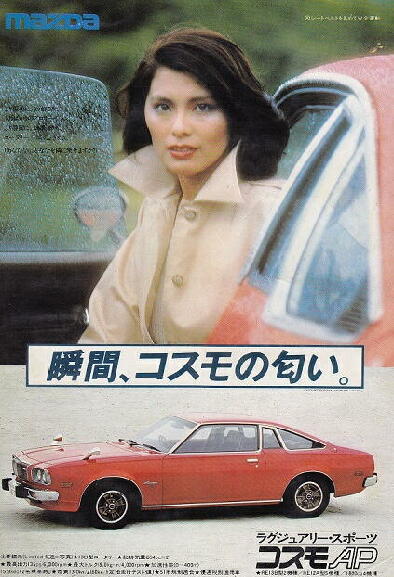 70年代 ビンテージ 1978年 マツダ コスモ 宇佐美恵子 ポスター 旧車 70