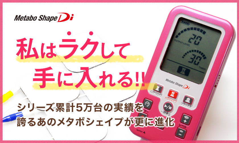 メタボシェイプDi 複合高周波EMSダイエット／トレーニング／筋力基礎