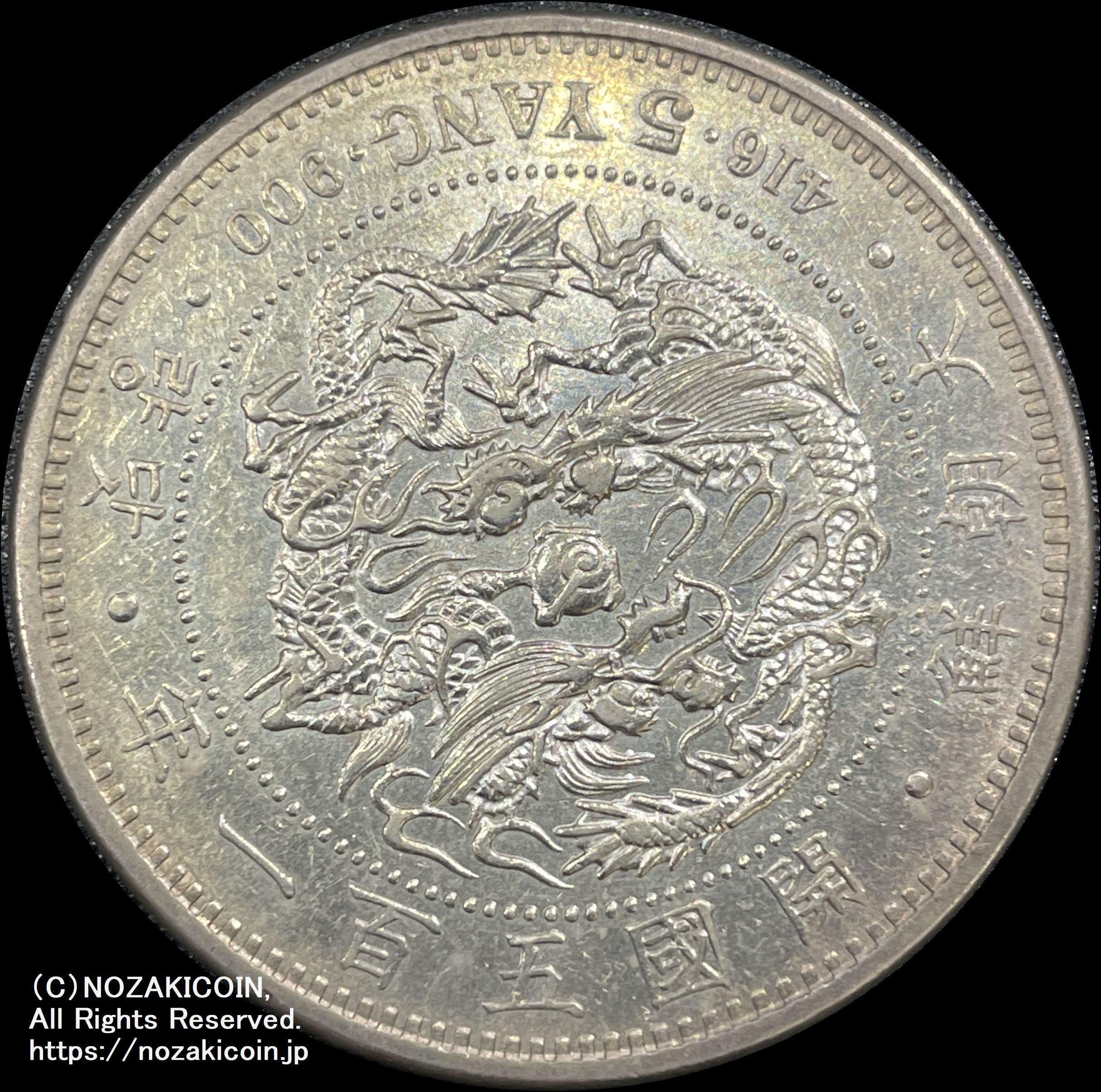 5 Yang 古い韓国の銀貨 朝鮮 五両銀貨 開国五百一年（1892） –
