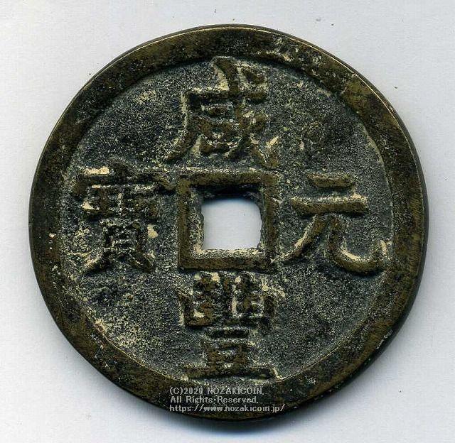 中国 咸豊元宝 当千 71.4g – 野崎コイン