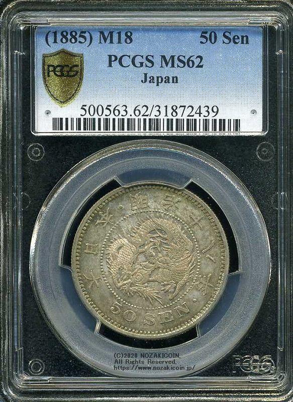竜50銭 明治18年 未使用 PCGS MS62 2439 – 野崎コイン