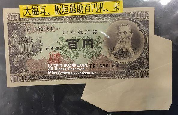 板垣退助 100円 福耳エラー – 野崎コイン