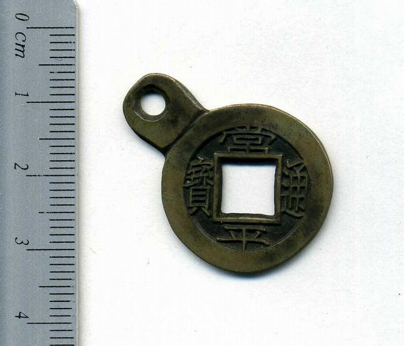 朝鮮 常平通宝 當一銭 母銭 平下生左六 開金牌用吊金具付き – 野崎コイン