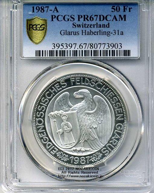 スイス 射撃祭 50フラン銀貨 1987 Glarus PCGS PR67 DCAM – 野崎コイン