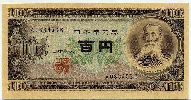 ②銀行帯付きの札束ピン札100枚連番 板垣100円札(601～700)旧紙幣古銭