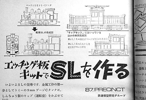エッチング板キットでSLを作る」子供の科学1976年11月号の記事