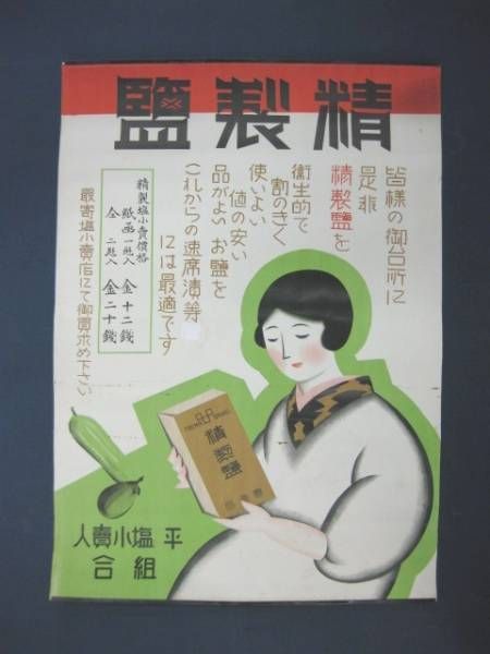 A1170 精製塩 戦前ポスター 【名古屋ミルキー】