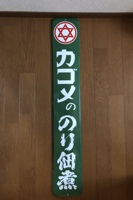 カゴメののり佃煮ホーロー看板ノベルティグッズ昭和レトロ当時物