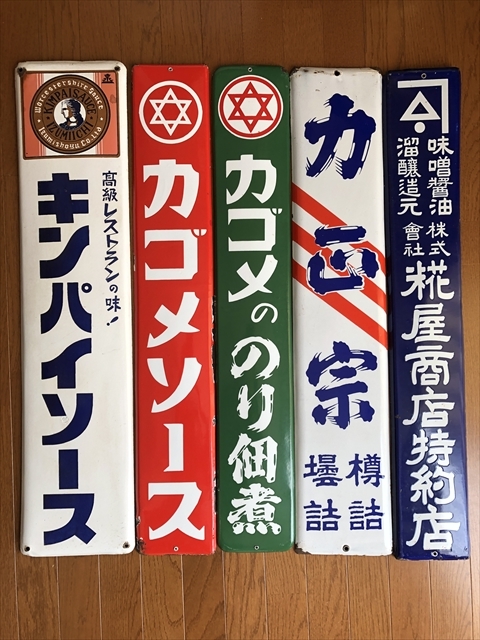 カゴメののり佃煮 ホーロー看板 ノベルティグッズ 昭和レトロ 当時物