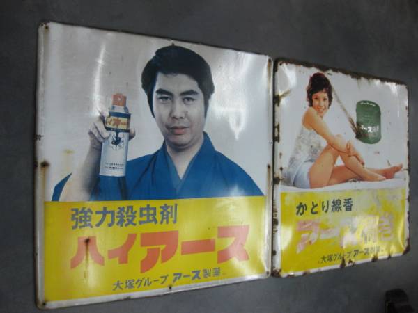 昭和レトロホーロー看板 渦巻線香由美かおる アース製薬 ホーロー看板