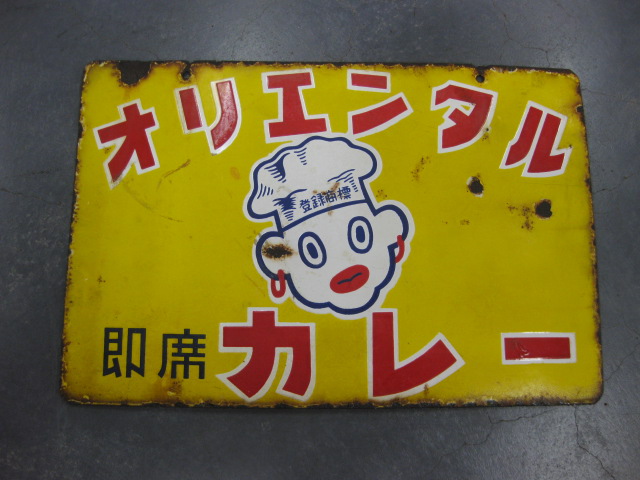 オリエンタルマース即席カレー⭐︎ホーロー看板 オリエンタルマース