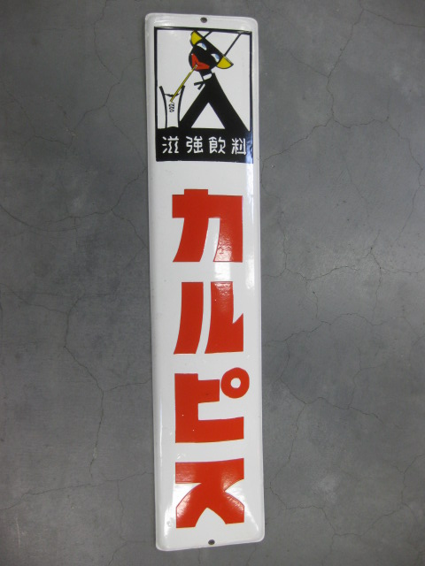 ○元祖 くろんぼ カルピス 琺瑯看板 両面 初恋の味 滋強飲料 昭和