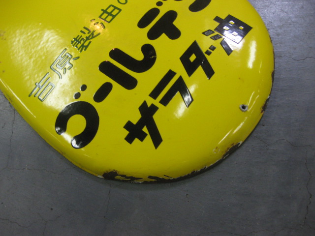 hg2224 ゴールデンサラダ油 片面 片面 【戦後のホーロー看板屋さん】