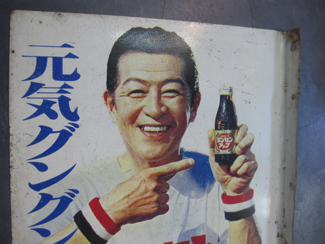 当時物】高麗人参ドリンク「ジンセンアップ」南利明ホーロー看板 当時
