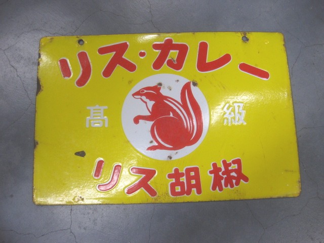 hg3479 リスカレー 両面 【戦後のホーロー看板屋さん】