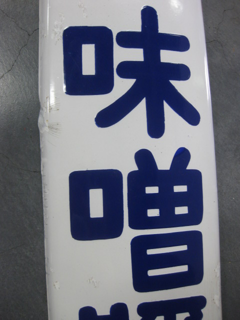 ホーロー看板櫻味噌桜醤油