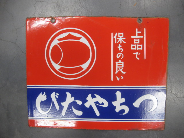 hz1089 つちやたび/地下足袋 両面 【戦前のホーロー看板屋さん】