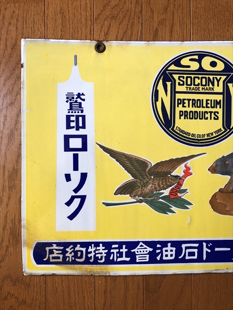 ホーロー看板 SOCONY 虎印石油 上松 両面 昭和レトロ レア 琺瑯看板