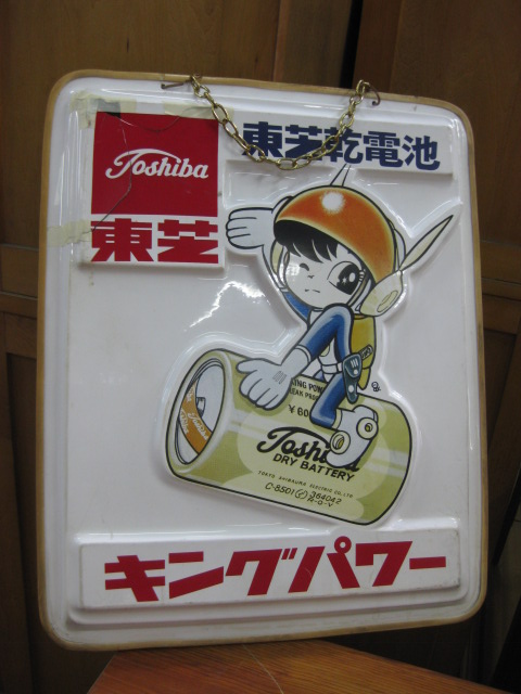 sd0090 東芝ランプ看板 【昭和レトロ百貨店】