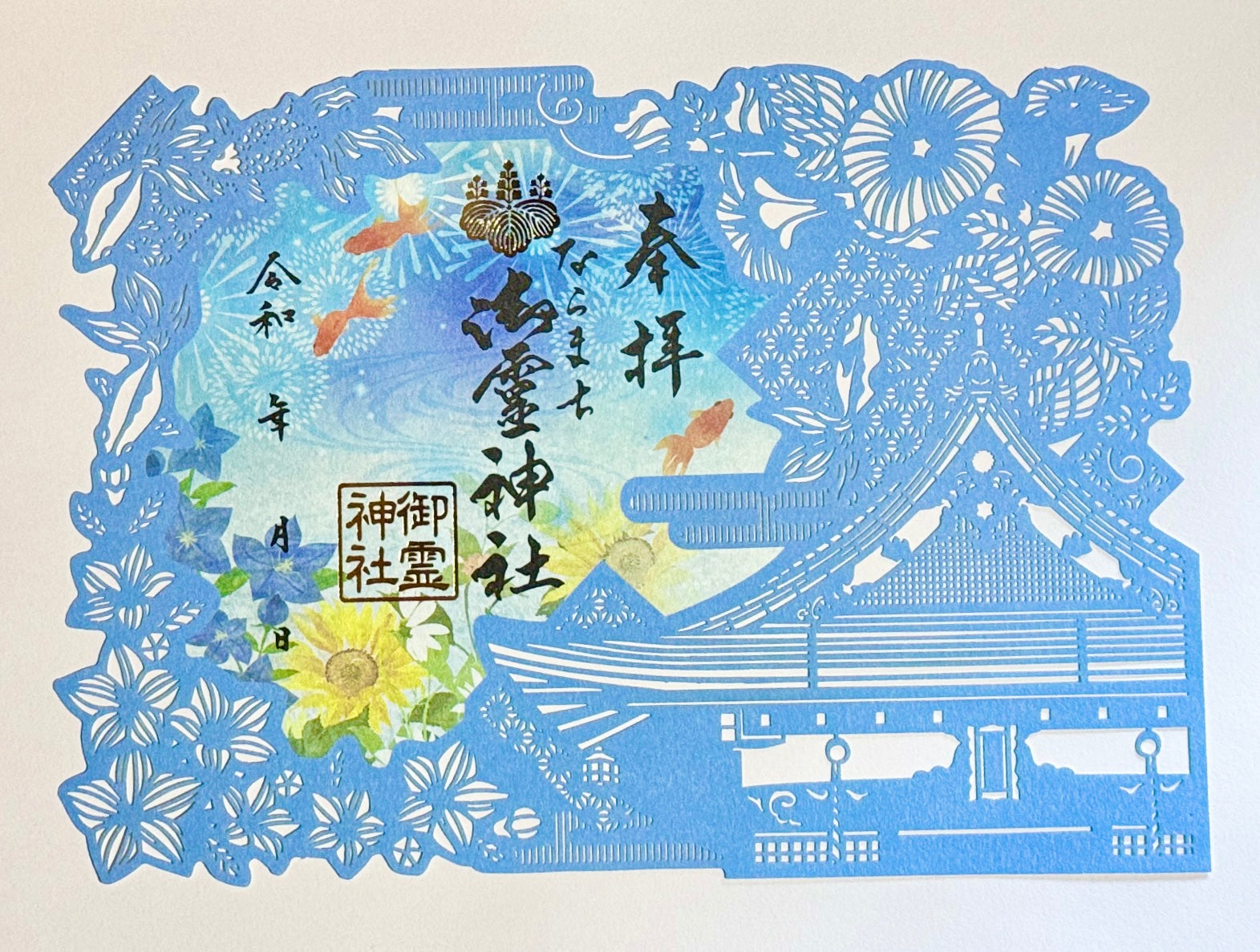 ならまち御霊神社さん 令和四年 四季切り絵御朱印セット 御朱印
