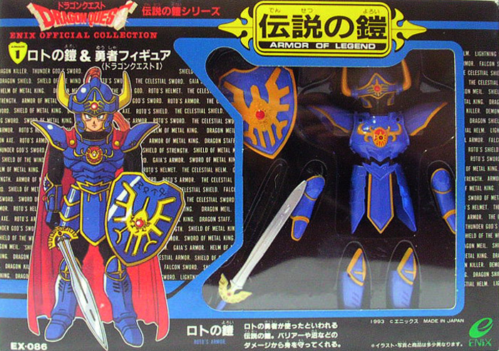 ドラゴンクエスト 伝説の鎧 ロトの鎧 ドラゴンクエスト 伝説の鎧 1