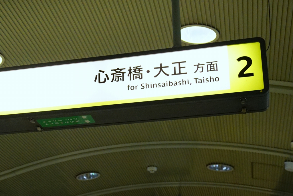 長堀鶴見緑地線】森ノ宮駅のサインシステム更新状況…初めての番線表示