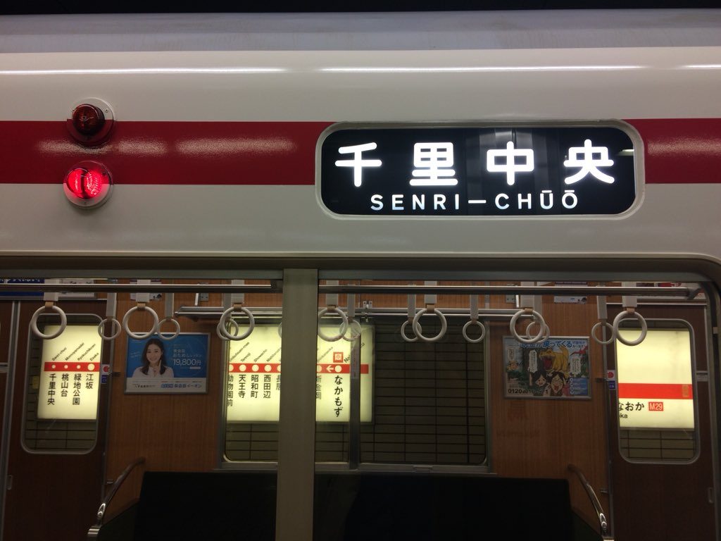 御堂筋線)北大阪急行8000形 方向幕