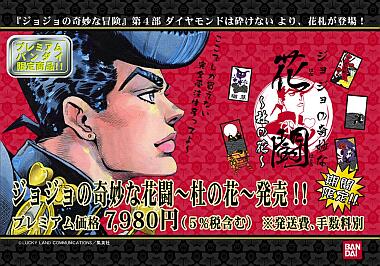 ジョジョの奇妙な花闘〜杜の花〜 花札 こいつはグレートすぎる！