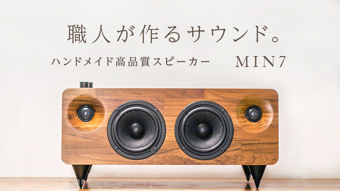 家具職人が作る木のWi-Fi/Bluetoothスピーカー。ハイレゾ対応「MIN7