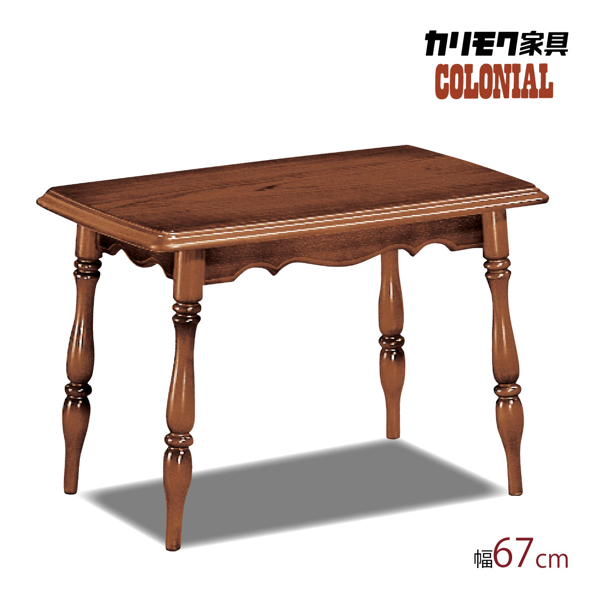 コロニアル カリモク サイドテーブル TC2000JK 幅67奥45高45.3cm