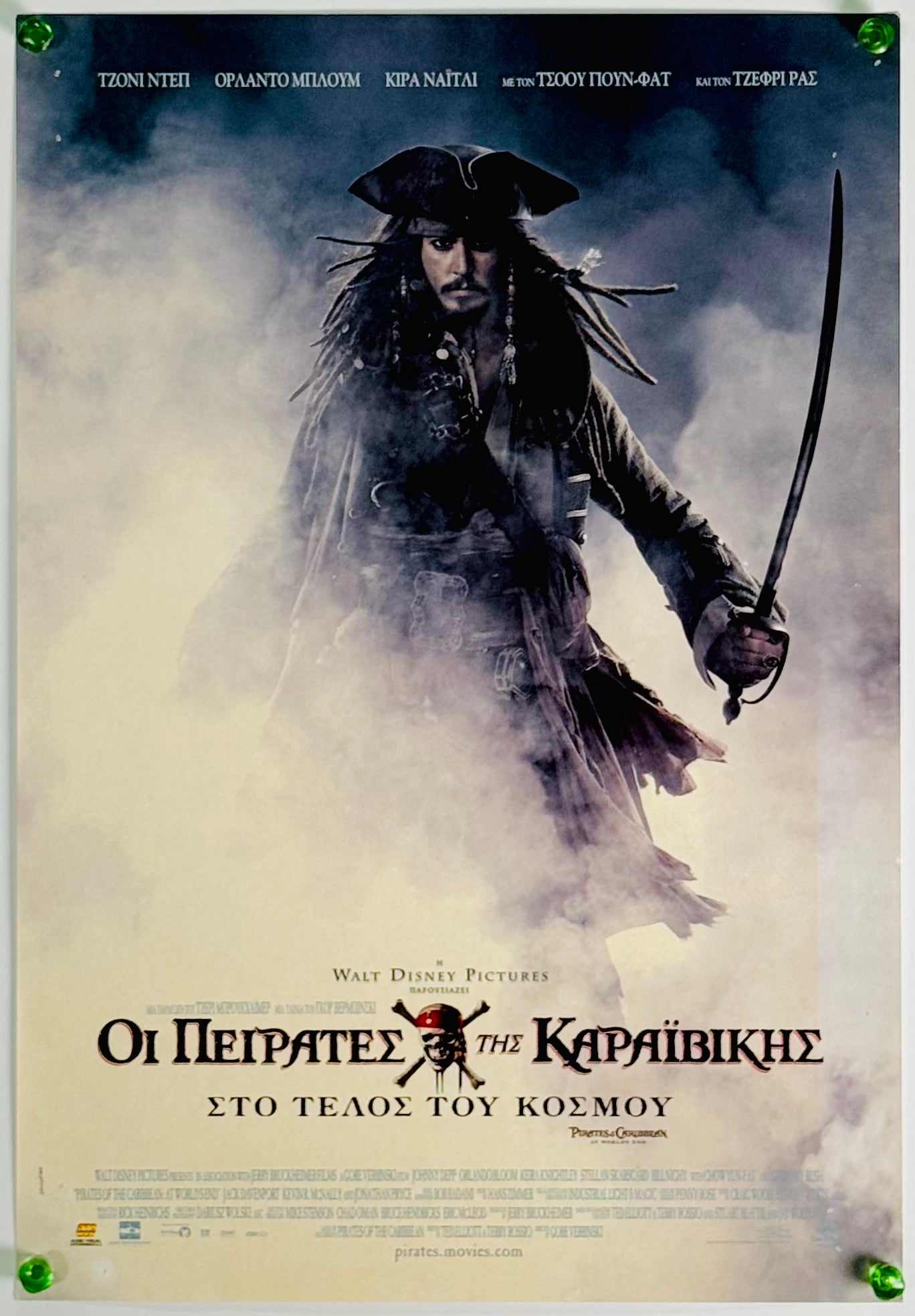 パイレーツ・オブ・カリビアン ワールド・エンド』 洋画 ギリシャ