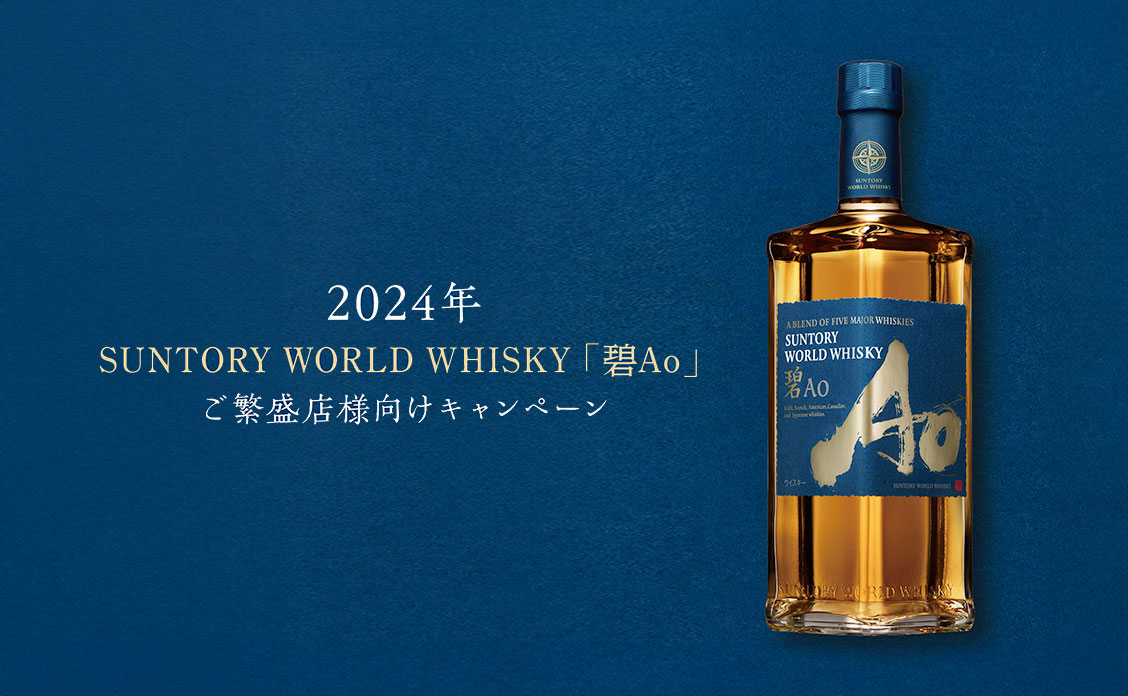 サントリー AO 碧 700ML 3本セット ワールドウイスキー 碧AO 3本セット