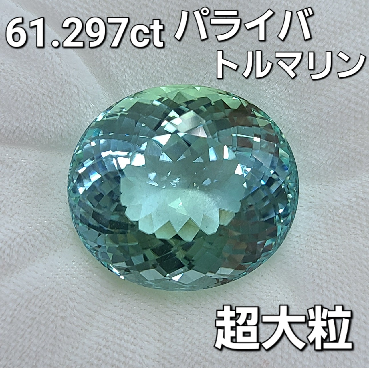 奇跡の大粒！ 61.297ct 天然 パライバトルマリン ルース 裸石 【鑑別