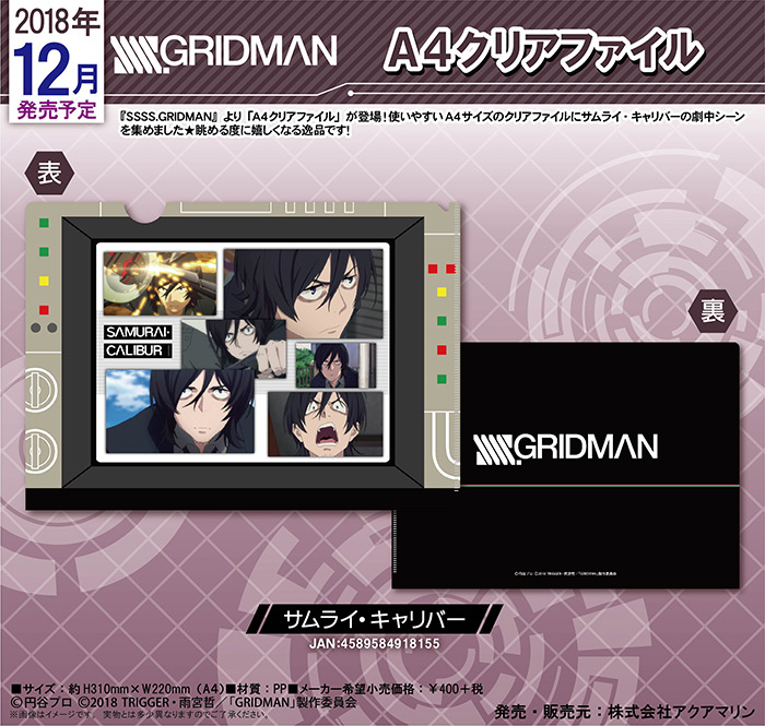 SSSS.GRIDMAN A4クリアファイル サムライ・キャリバー | 株式会社