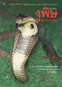 動植物関連書籍 ＞ 爬虫類 ＞ ヘビ ＞ 国・地域別ヘビ ＞ タイのヘビ図鑑