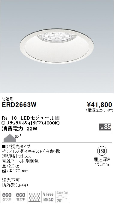 ERD2663W｜遠藤照明｜ベースダウンライトを格安販売