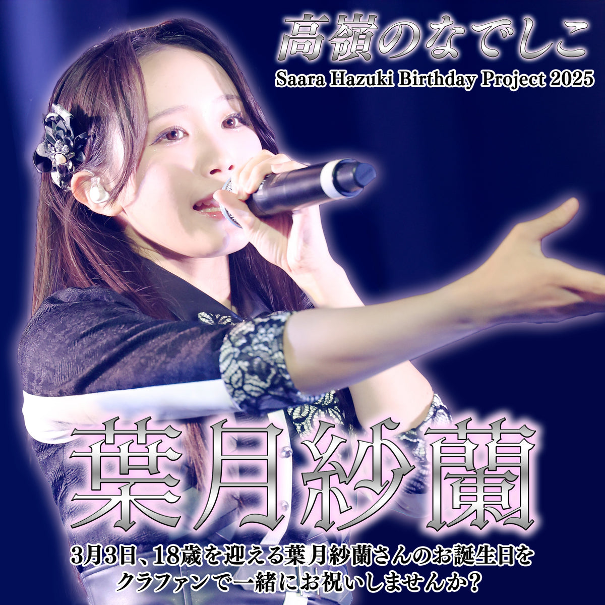 高嶺のなでしこ葉月紗蘭直筆サイン入りチェキ 葉月紗蘭 チェキ 直筆