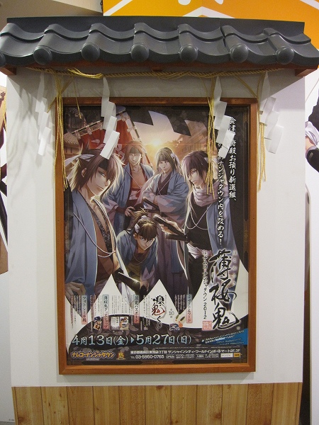 薄桜鬼 集合 ポスター その5 ナンジャタウン 薄桜鬼 集合 ポスター